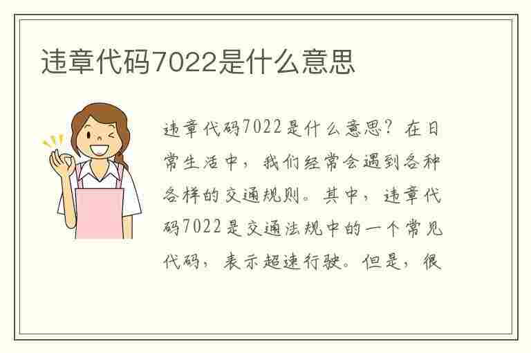 违章代码7022是什么意思(违章代码7022是什么意思啊)