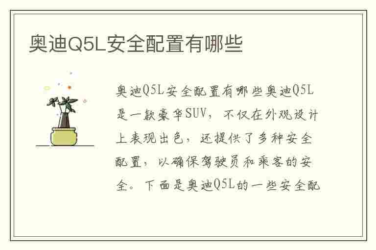 奥迪Q5L安全配置有哪些(奥迪q5l安全配置有哪些内容)