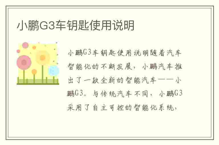 小鹏G3车钥匙使用说明(小鹏g3车钥匙使用说明视频)