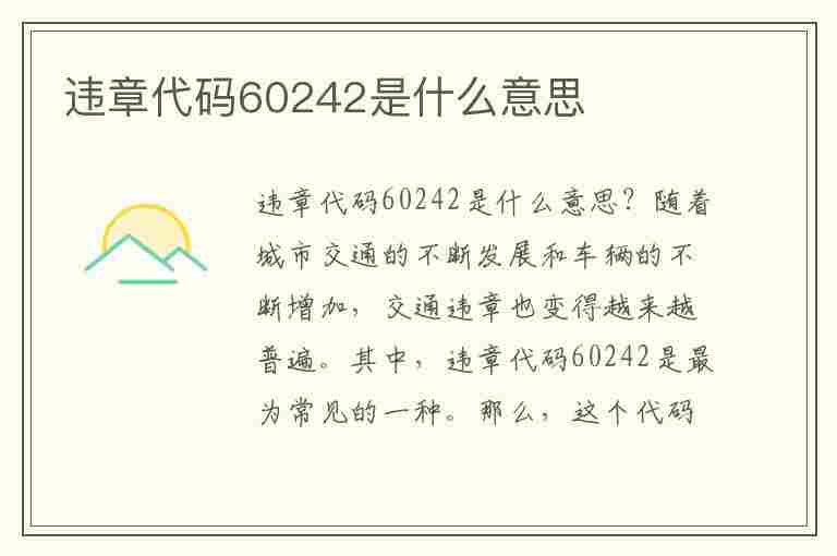 违章代码60242是什么意思(违章代码60242是什么意思啊)