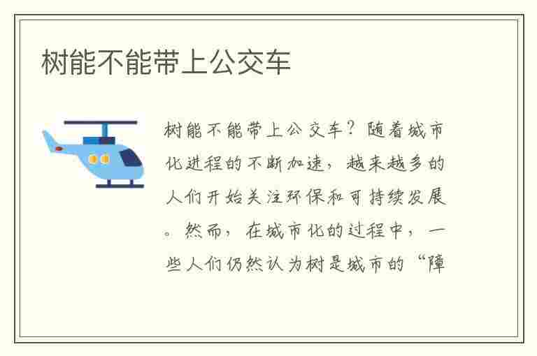 树能不能带上公交车(树能不能带上公交车呢)