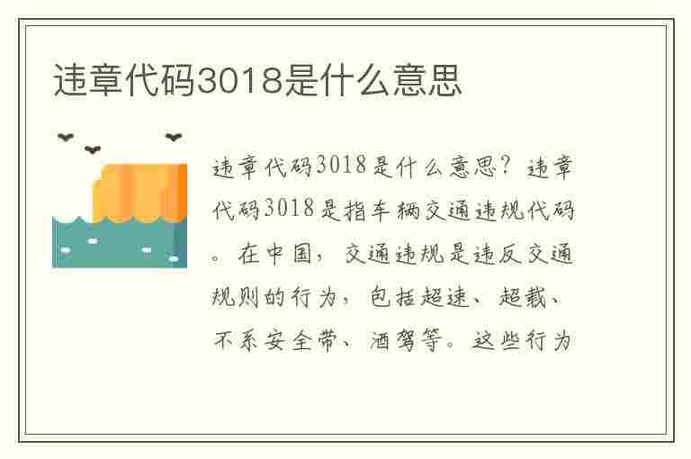 违章代码3018是什么意思(违章代码3018是什么意思啊)