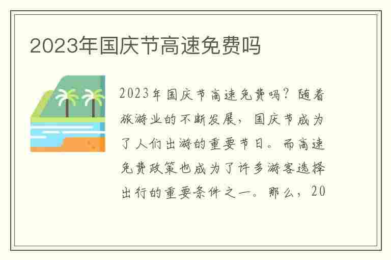 2023年国庆节高速免费吗(2023年国庆节高速免费吗现在)