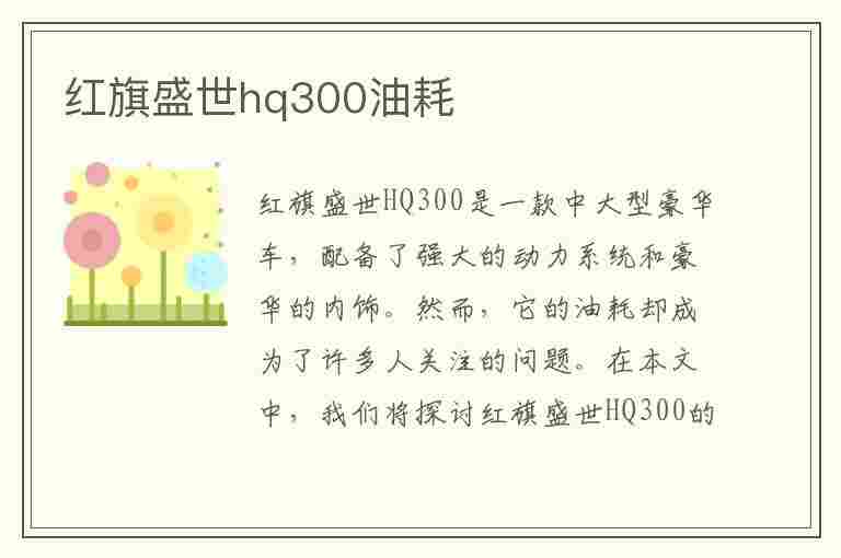 红旗盛世hq300油耗(红旗盛世hq300油耗多少)