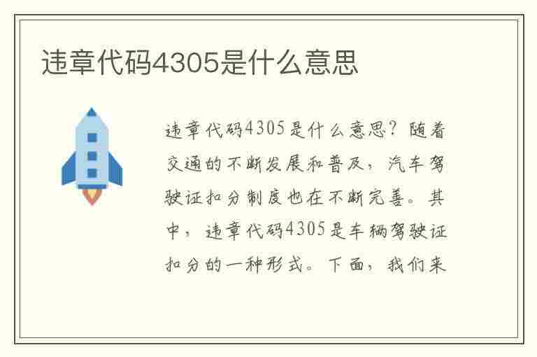 违章代码4305是什么意思(违章代码4305是什么意思啊)