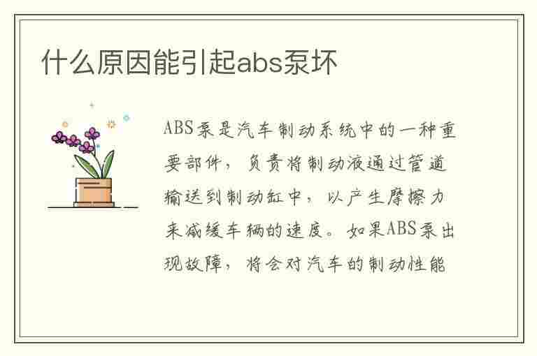 什么原因能引起abs泵坏(什么原因能引起abs泵坏了)