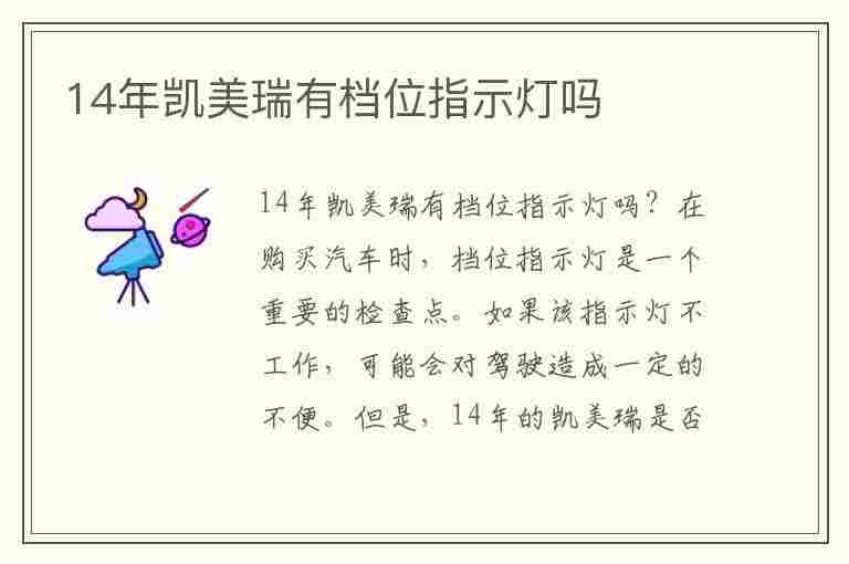 14年凯美瑞有档位指示灯吗(14年凯美瑞有档位指示灯吗视频)