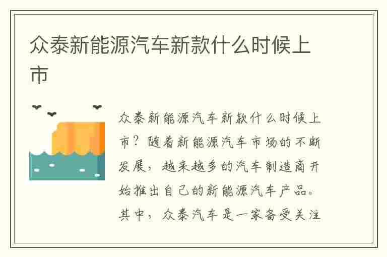 众泰新能源汽车新款什么时候上市