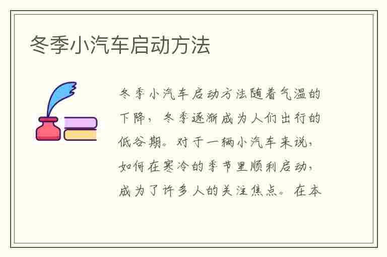 冬季小汽车启动方法(冬季小汽车启动方法视频)