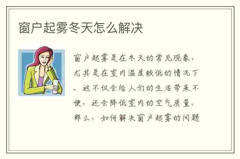 窗户起雾冬天怎么解决(窗户起雾冬天怎么解决视频)