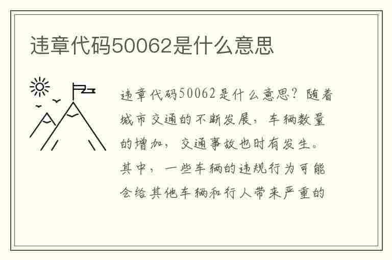 违章代码50062是什么意思(违章代码50062是什么意思啊)