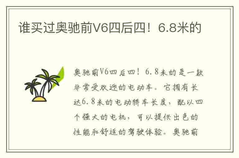 谁买过奥驰前V6四后四！6.8米的