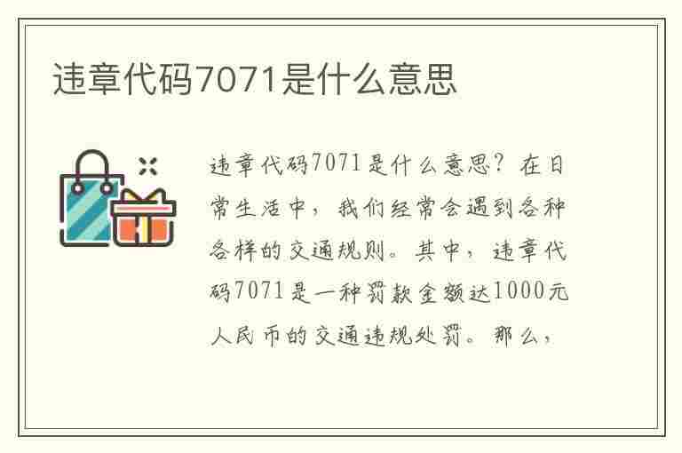 违章代码7071是什么意思(违章代码7071是什么意思啊)