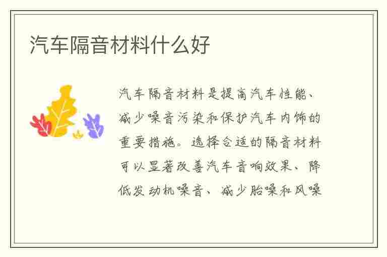 汽车隔音材料什么好