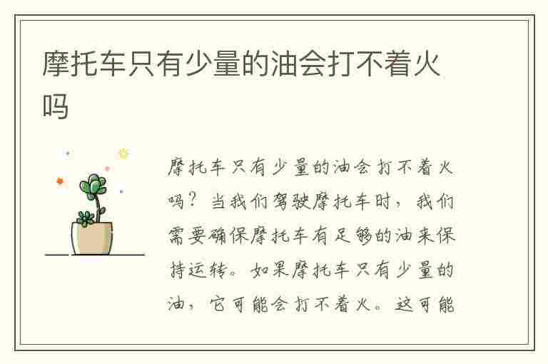 摩托车只有少量的油会打不着火吗