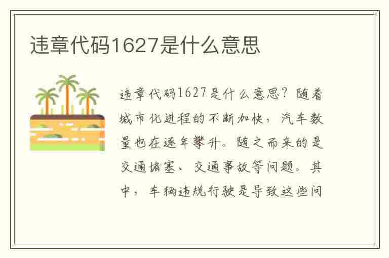 违章代码1627是什么意思