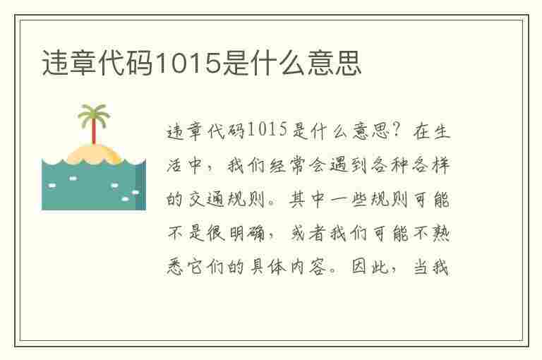 违章代码1015是什么意思(违章代码1015是什么意思啊)