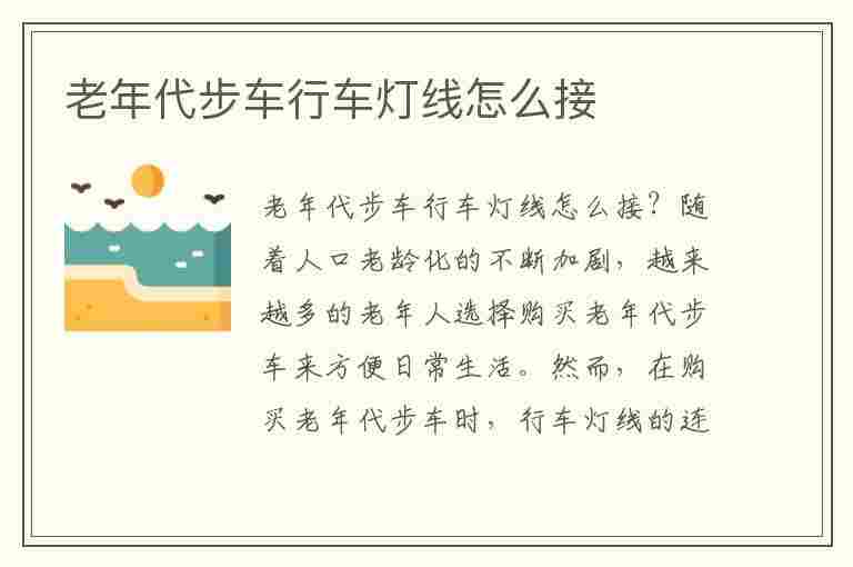 老年代步车行车灯线怎么接(老年代步车行车灯线怎么接线)