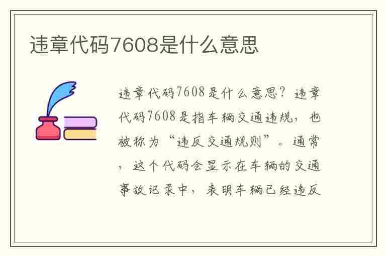 违章代码7608是什么意思(违章代码7608是什么意思啊)