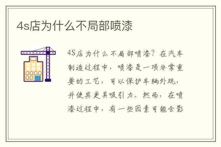 4s店为什么不局部喷漆(前保险杠为什么不建议补漆)