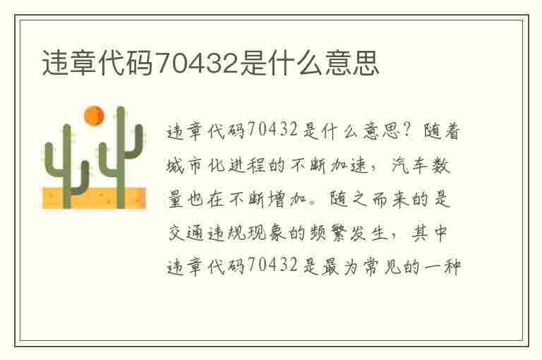 违章代码70432是什么意思(违章代码70432是什么意思啊)