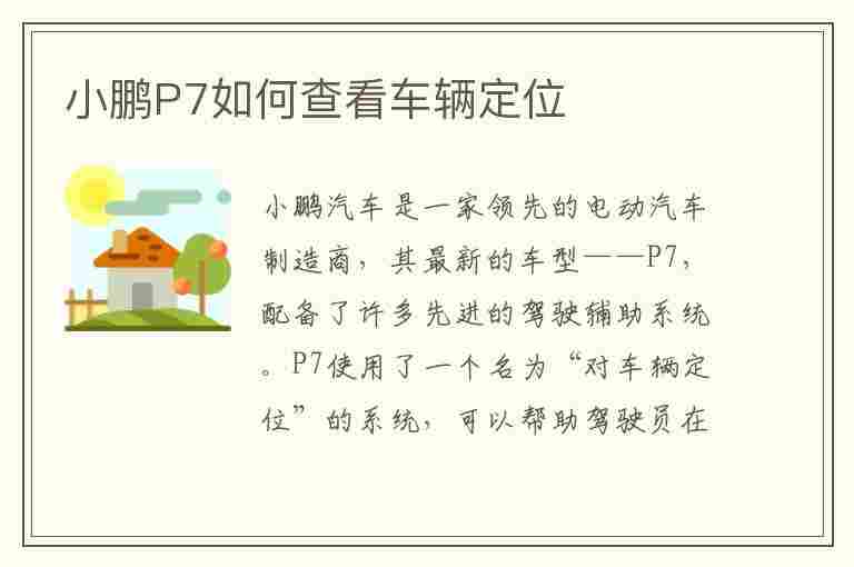 小鹏P7如何查看车辆定位(小鹏p7如何查看车辆定位信息)