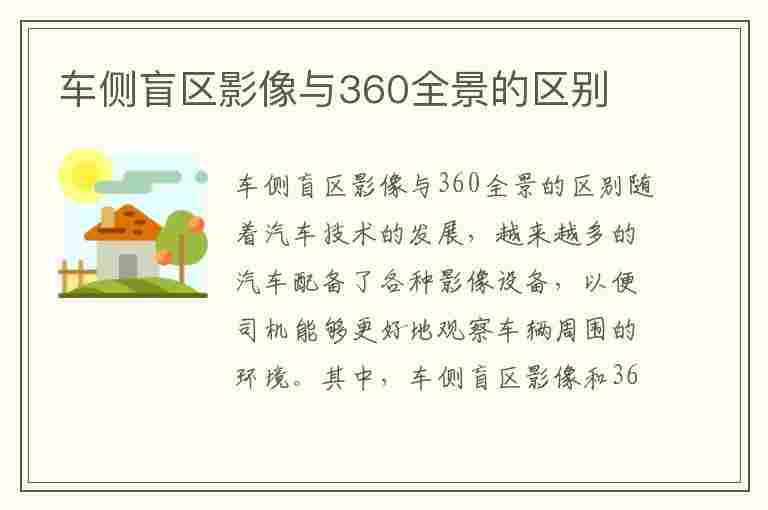 车侧盲区影像与360全景的区别(车侧盲区影像)