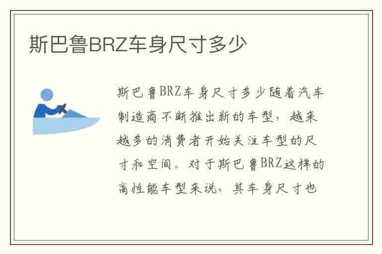 斯巴鲁BRZ车身尺寸多少(斯巴鲁brz参数配置详解)