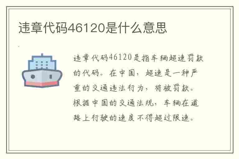 违章代码46120是什么意思(违章代码46120是什么意思啊)