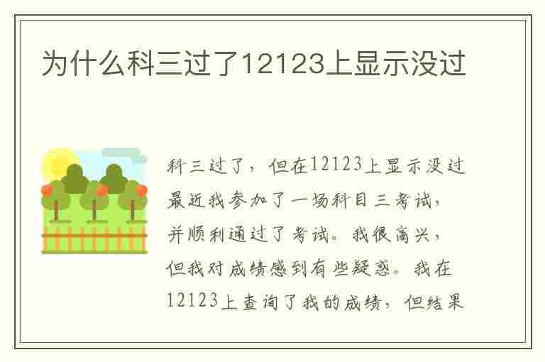 为什么科三过了12123上显示没过(为什么科三过了12123上显示没过呢)