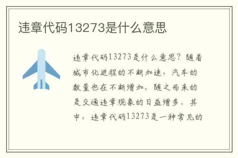 违章代码13273是什么意思(违章代码13273是什么意思啊)