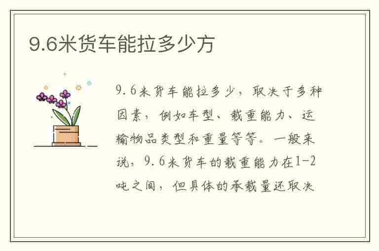 9.6米货车能拉多少方(9.6米货车能拉多少方货)