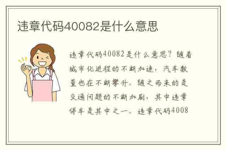 违章代码40082是什么意思(违章代码40082是什么意思啊)