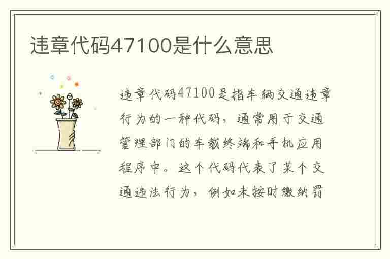 违章代码47100是什么意思