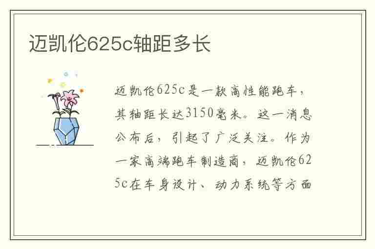 迈凯伦625c轴距多长