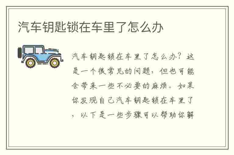 汽车钥匙锁在车里了怎么办(汽车钥匙锁在车里了怎么办?5招教你快速解决)