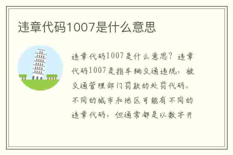 违章代码1007是什么意思(违章代码1007是什么意思?)