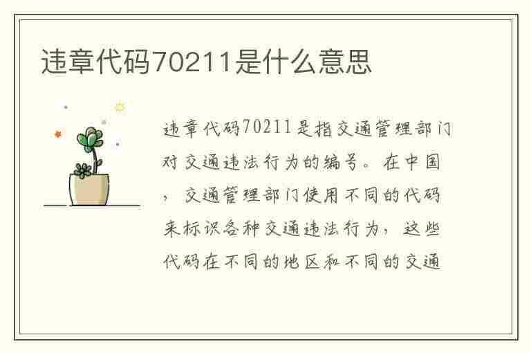 违章代码70211是什么意思