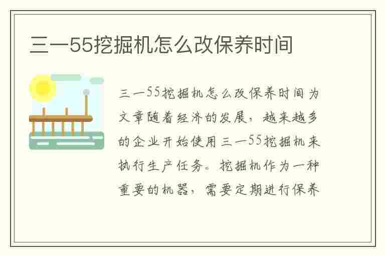 三一55挖掘机怎么改保养时间