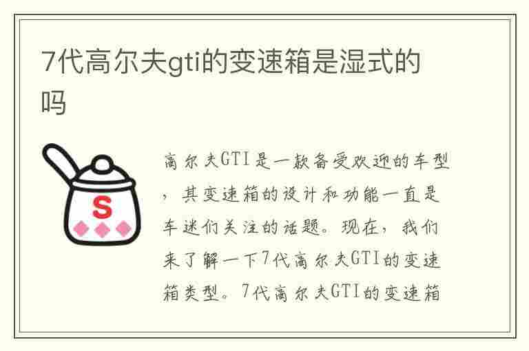 7代高尔夫gti的变速箱是湿式的吗