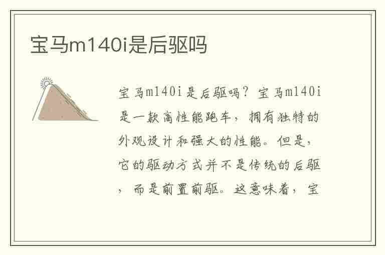 宝马m140i是后驱吗(宝马m140i四驱)