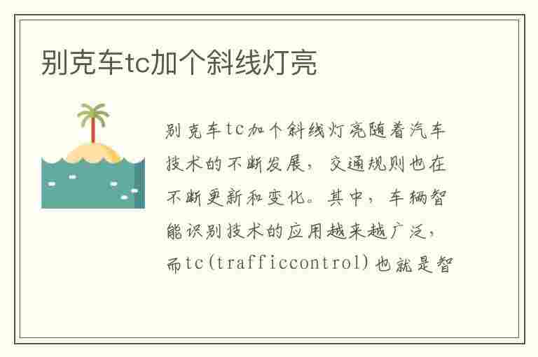 别克车tc加个斜线灯亮(别克车tc加个斜线灯亮怎么关闭)