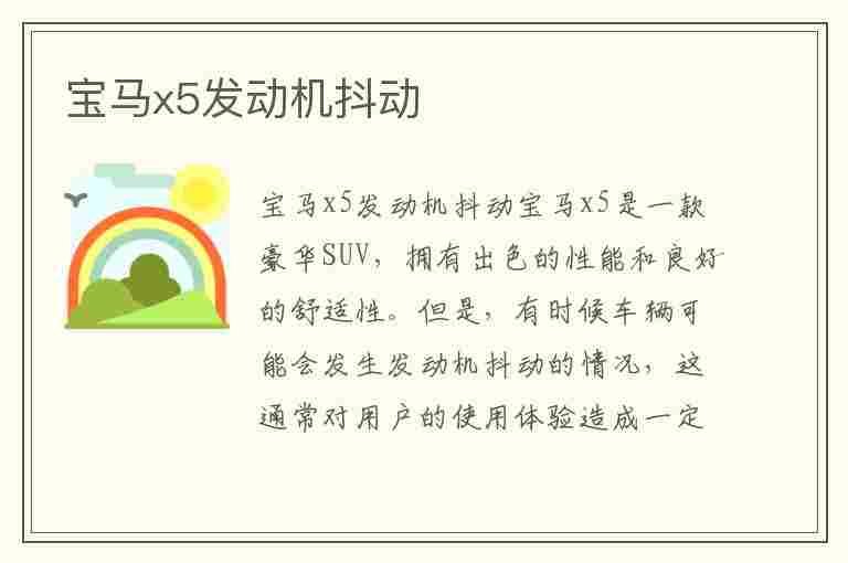 宝马x5发动机抖动(宝马x5发动机抖动是怎么回事)