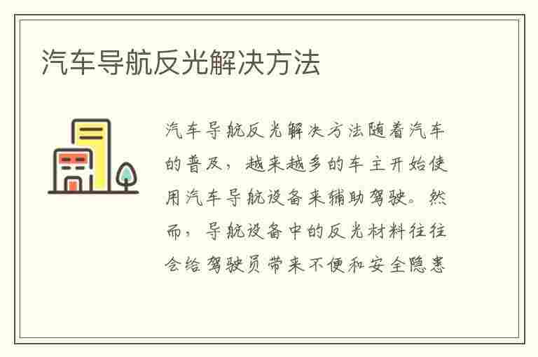 汽车导航反光解决方法