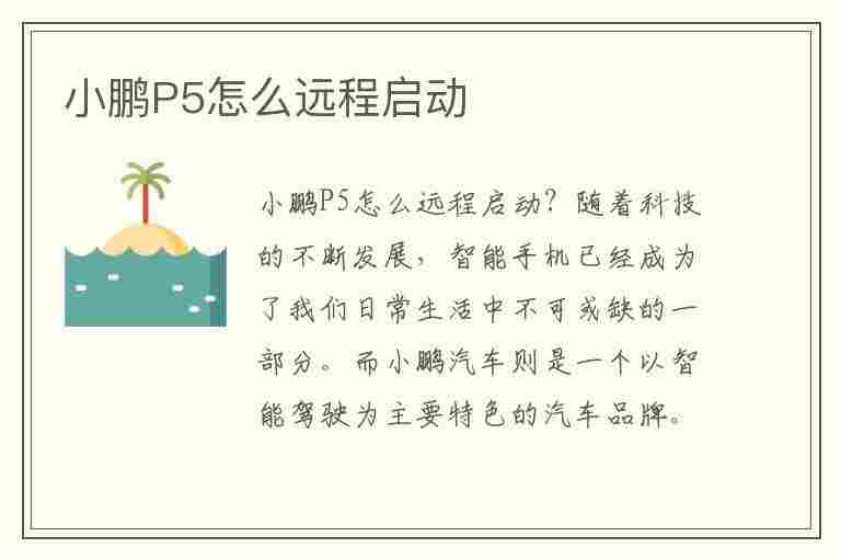 小鹏P5怎么远程启动(小鹏p5怎么远程启动车辆)