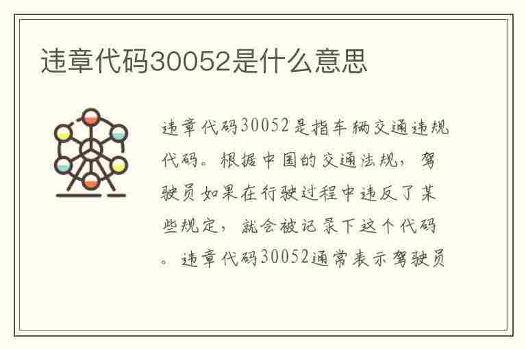 违章代码30052是什么意思(违章代码30052是什么意思啊)