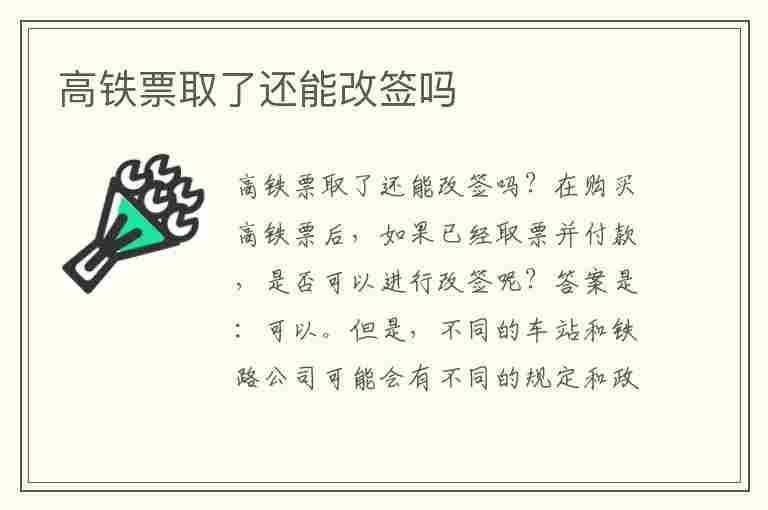 高铁票取了还能改签吗(高铁票取了还能改签吗在手机上)