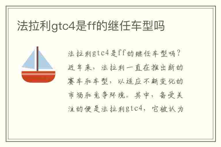 法拉利gtc4是ff的继任车型吗