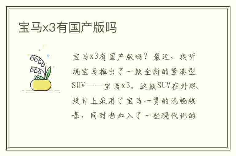 宝马x3有国产版吗(宝马x3有国产版吗多少钱)