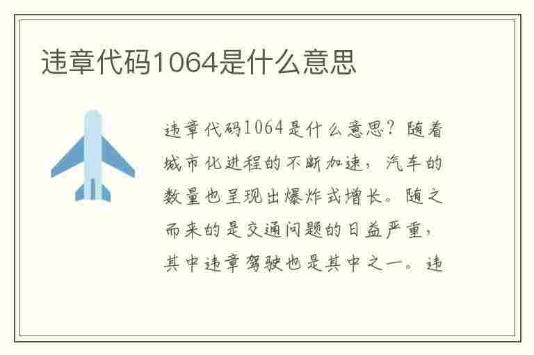 违章代码1064是什么意思